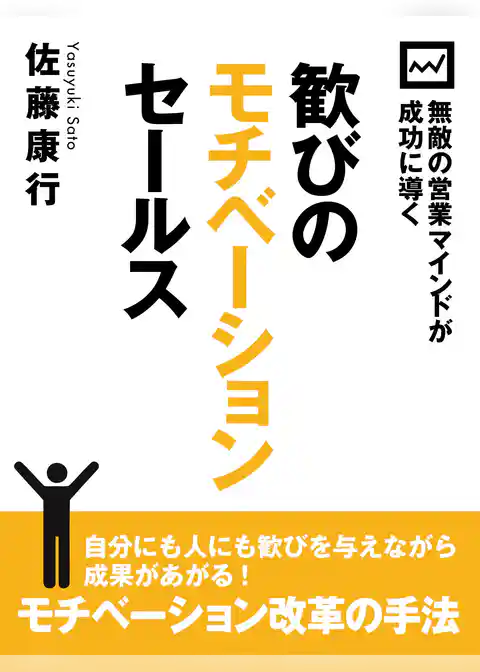 無敵の営業マインドが成功に導く　歓びのモチベーションセールス