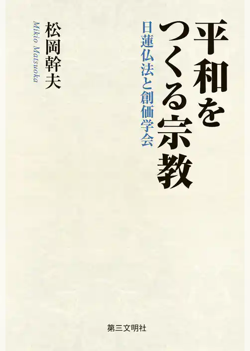 平和をつくる宗教：日蓮仏法と創価学会