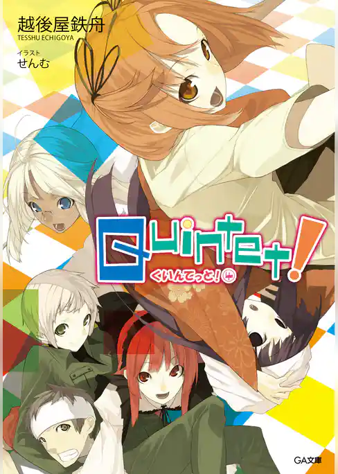 クインテット！