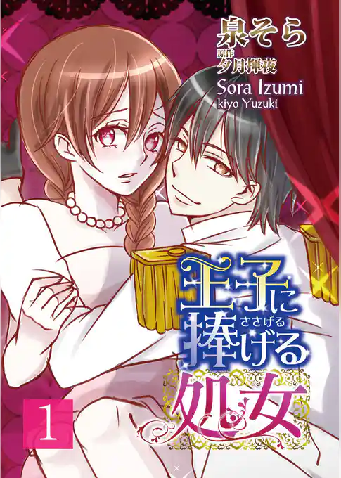 王子に捧げる処女