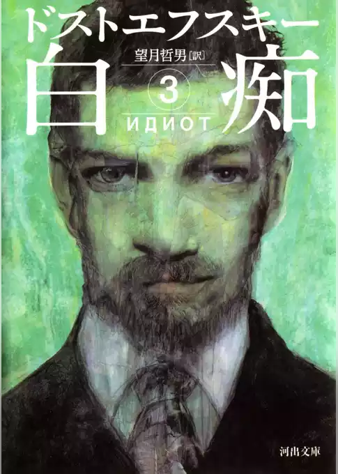 白痴