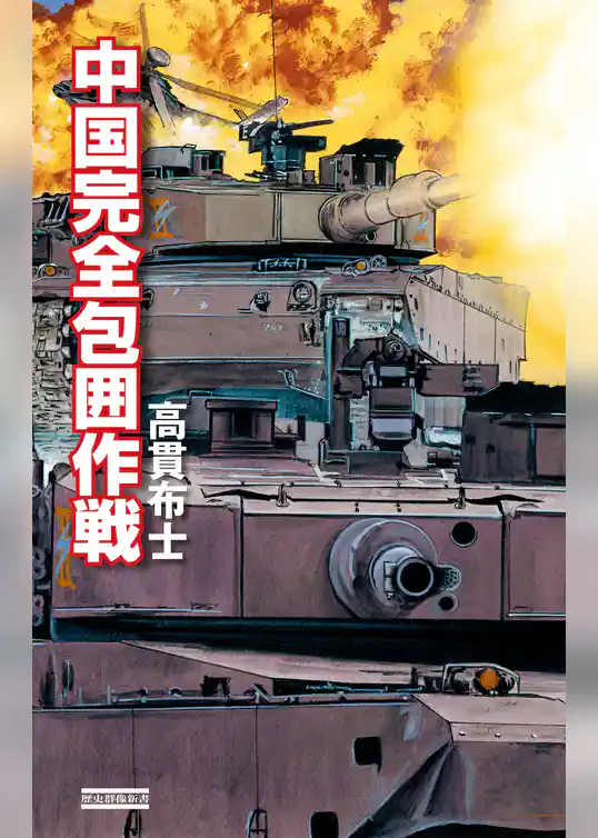 中国完全包囲作戦