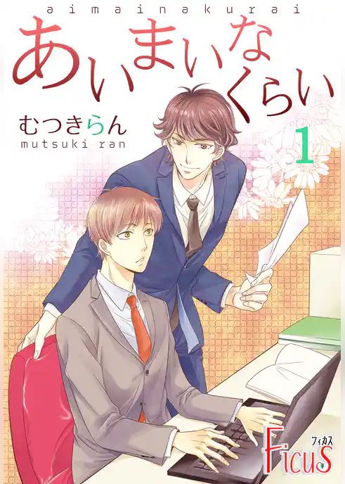 あいまいなくらい