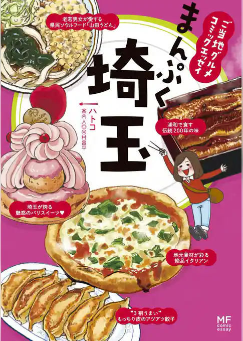 ご当地グルメコミックエッセイ　まんぷく埼玉