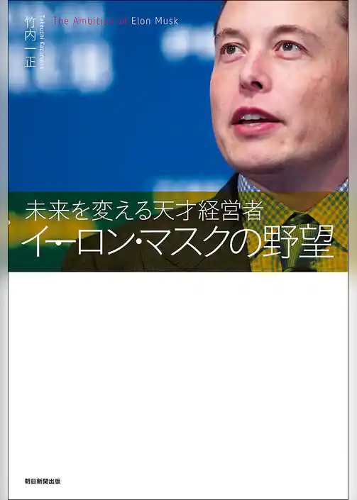 未来を変える天才経営者　イーロン・マスクの野望