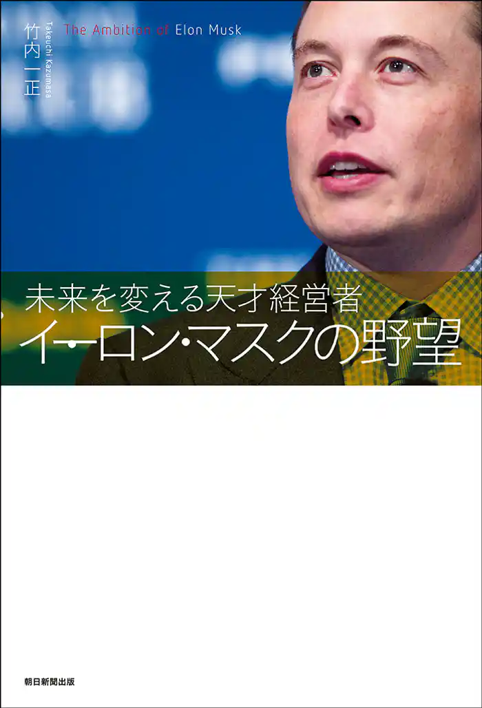 未来を変える天才経営者　イーロン・マスクの野望