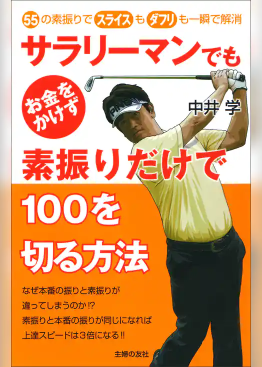 サラリーマンでもお金をかけず素振りだけで１００を切る方法