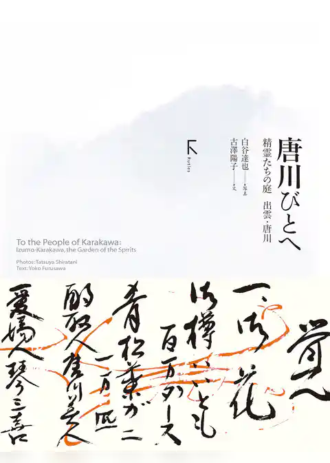 唐川びとへ　～精霊たちの庭 出雲・唐川