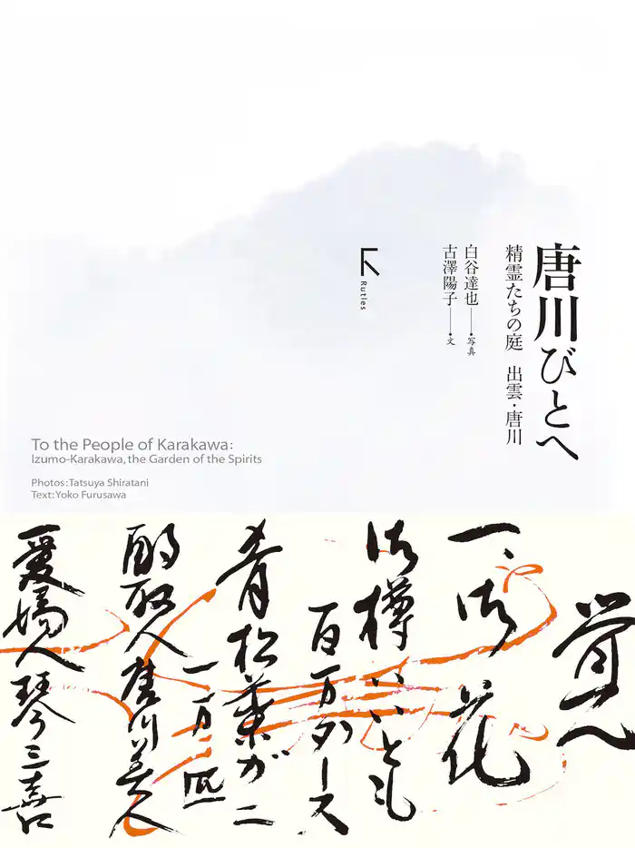 唐川びとへ　～精霊たちの庭 出雲・唐川