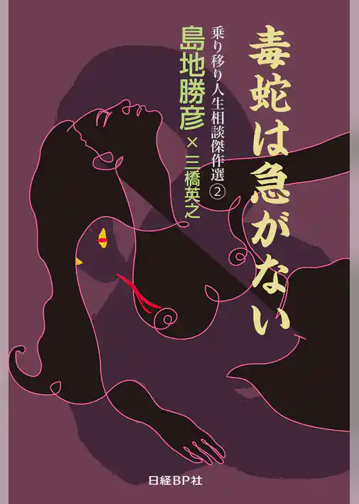 毒蛇は急がない