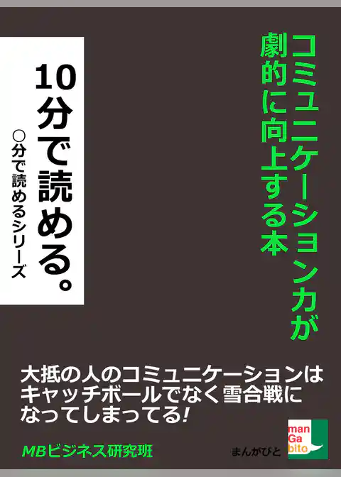 コミュニケーション力が劇的に向上する本。