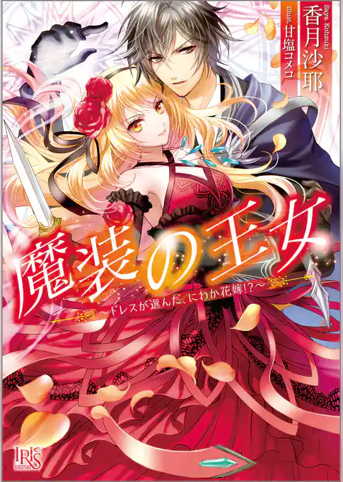 魔装の王女～ドレスが選んだ、にわか花嫁！？～