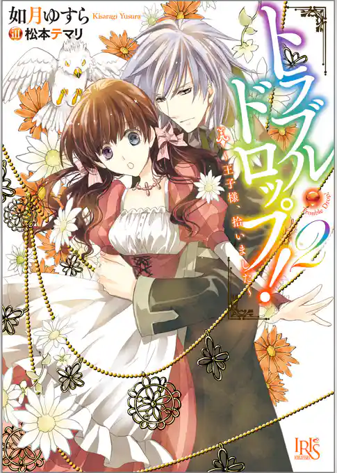 トラブル・ドロップ！