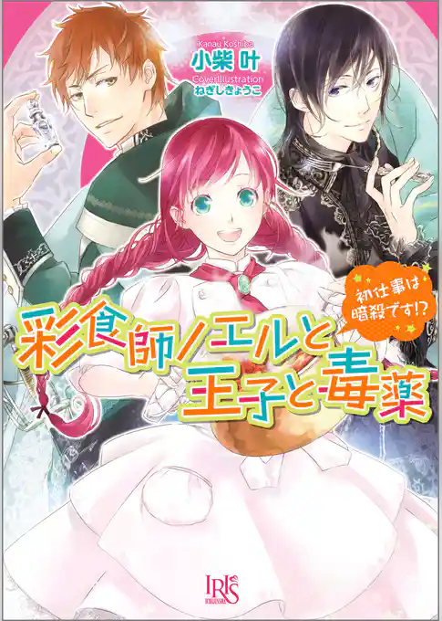 彩食師ノエルと王子と毒薬 初仕事は暗殺です！？