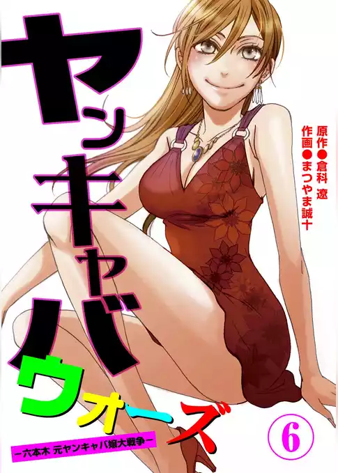 ヤンキャバウォーズ　～六本木元ヤンキャバ嬢大戦争～