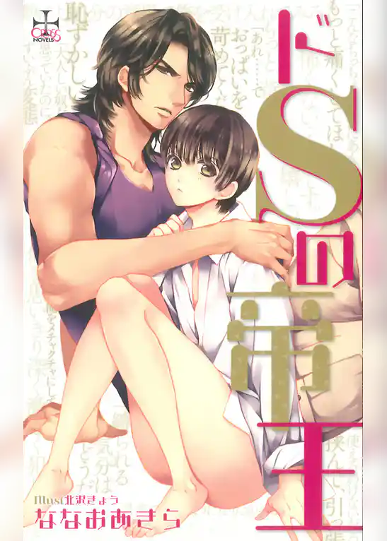 ドＳの帝王【特別版】