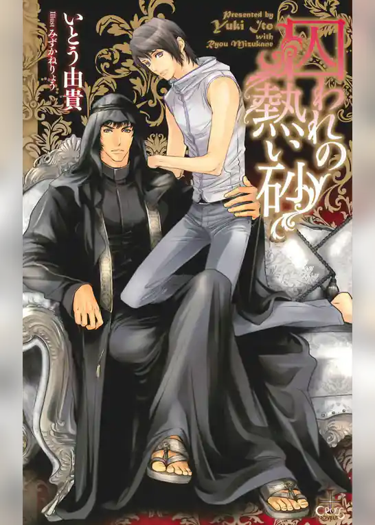 囚われの熱い砂【特別版】