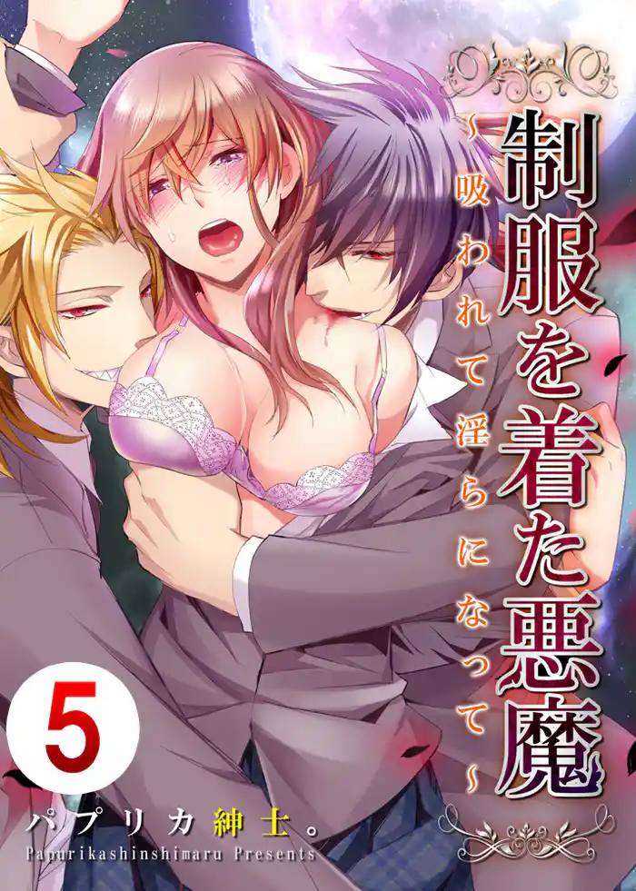 制服を着た悪魔～吸われて淫らになって～ 5