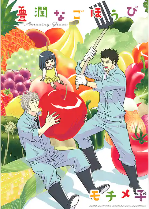 豊潤なごほうび