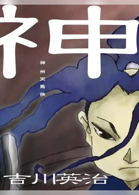 神州天馬侠　改訂版