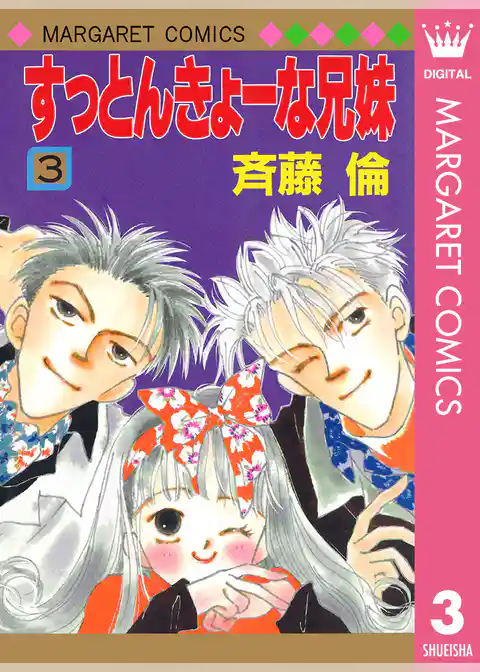 すっとんきょーな兄妹