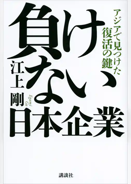 負けない日本企業　アジアで見つけた復活の鍵