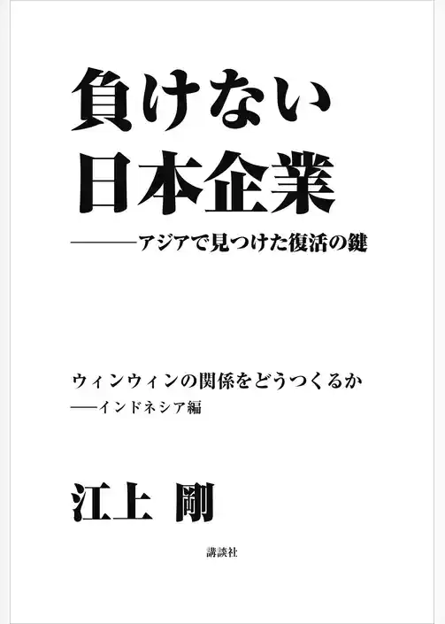 負けない日本企業　インドネシア編