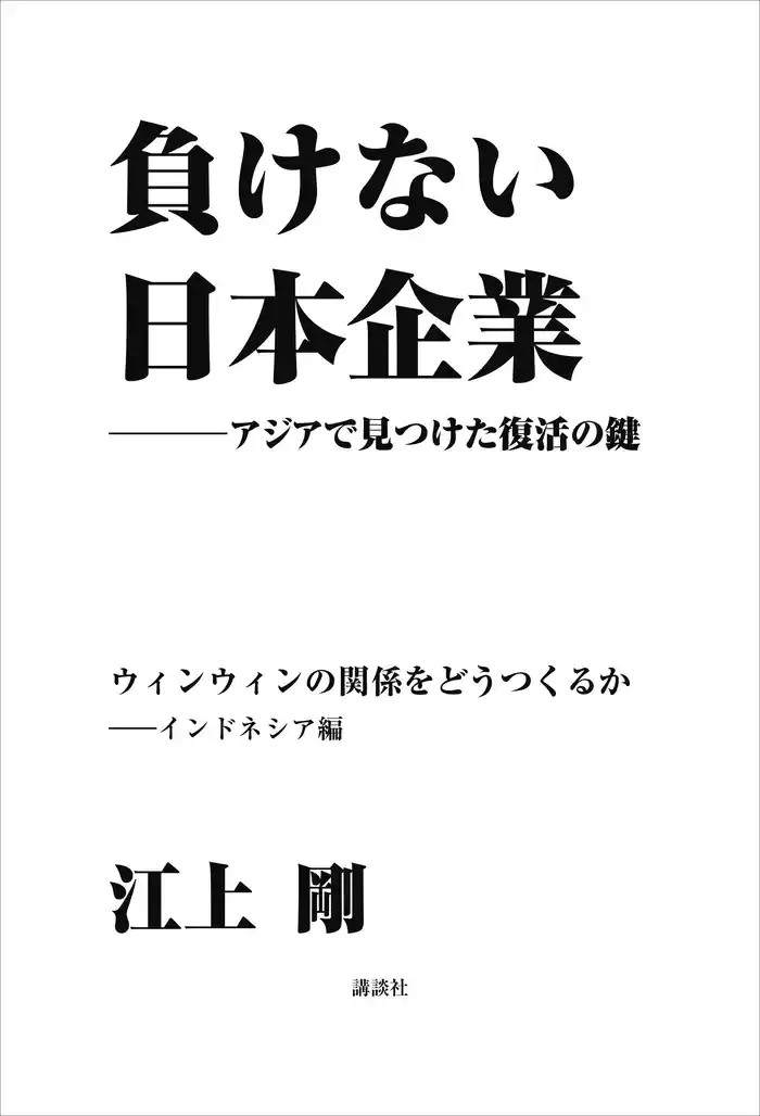 負けない日本企業 インドネシア編