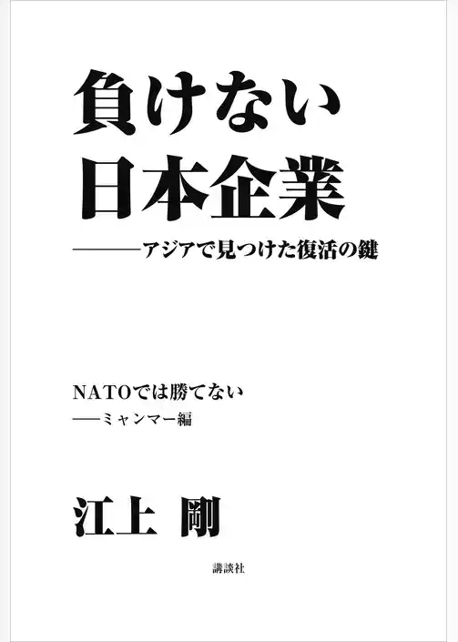 負けない日本企業　ミャンマー編