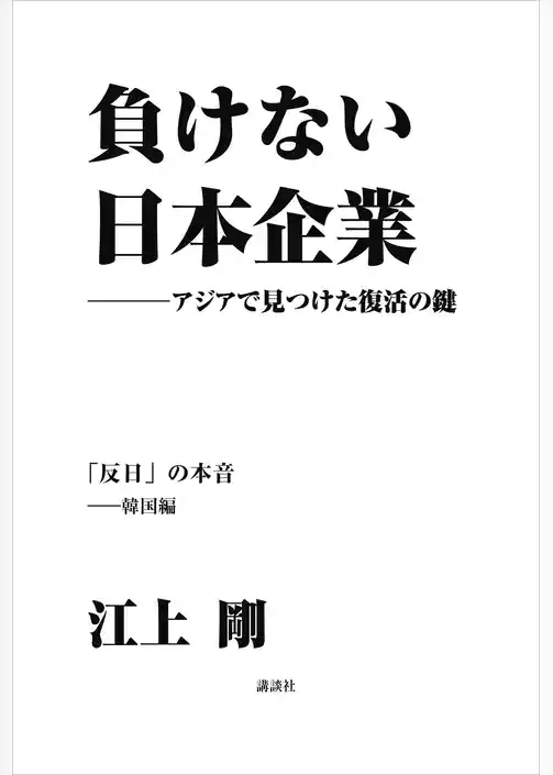 負けない日本企業　韓国編