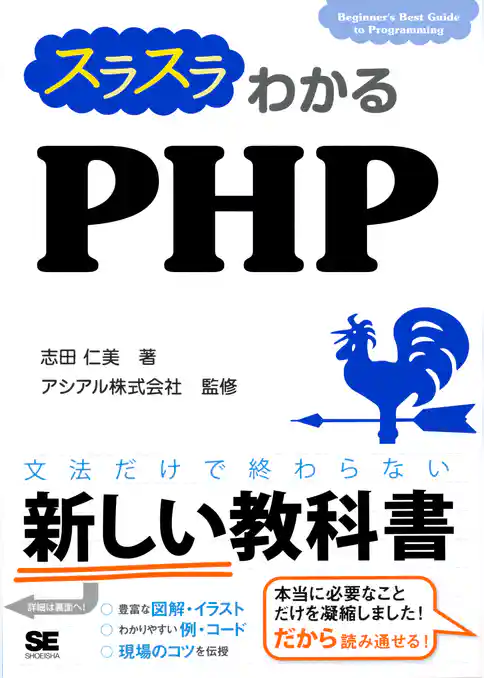 スラスラわかるPHP