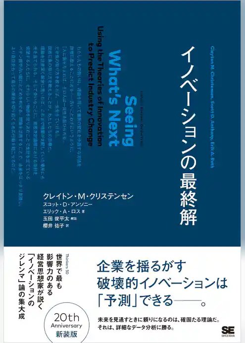 イノベーションの最終解