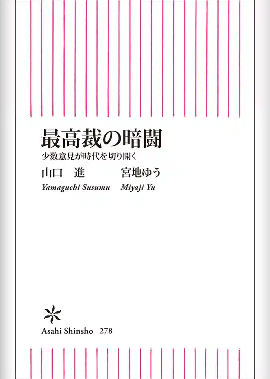 最高裁の暗闘　少数意見が時代を切り開く