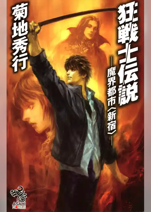 狂戦士伝説　魔界都市〈新宿〉