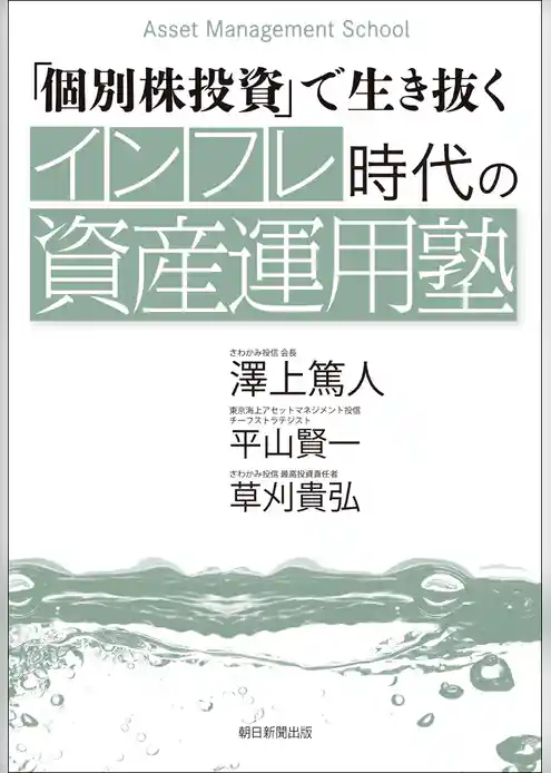 「個別株投資」で生き抜く インフレ時代の資産運用塾