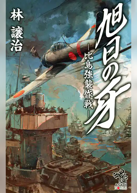 旭日の牙 -比島強襲作戦