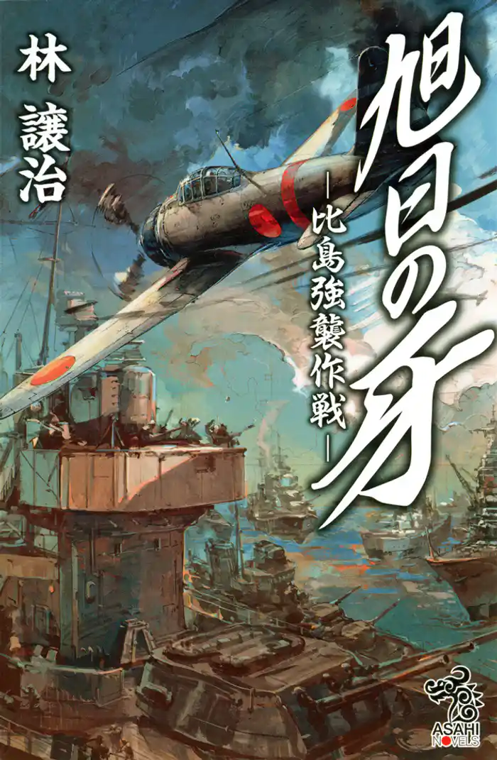 旭日の牙 -比島強襲作戦