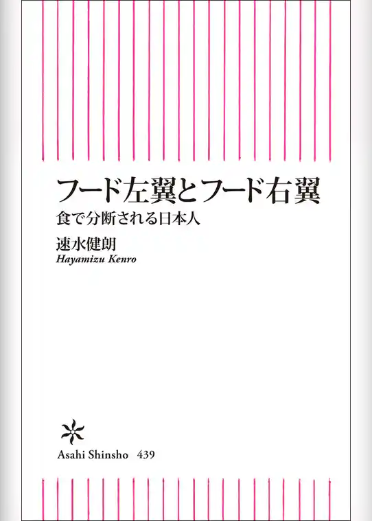 フード左翼とフード右翼　食で分断される日本人
