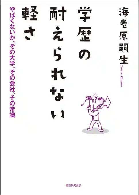学歴の耐えられない軽さ　やばくないか、その大学、その会社、その常識