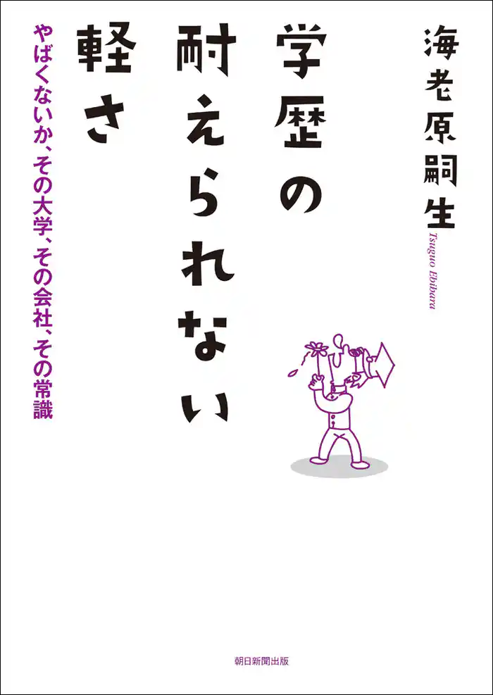 学歴の耐えられない軽さ　やばくないか、その大学、その会社、その常識