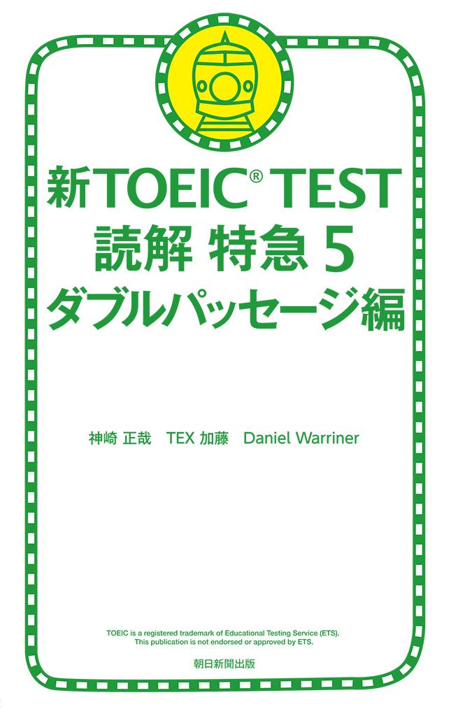 新TOEIC TEST 読解 特急５　ダブルパッセージ編