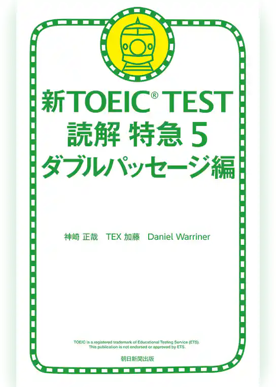 新TOEIC TEST 読解 特急５　ダブルパッセージ編