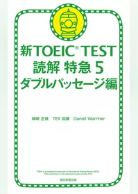 新TOEIC TEST 読解 特急５　ダブルパッセージ編