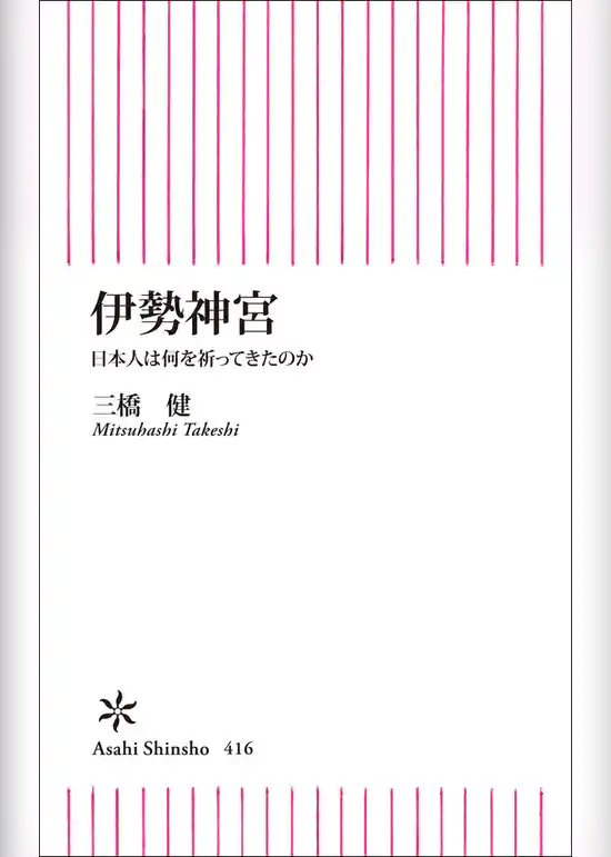 伊勢神宮　日本人は何を祈ってきたのか