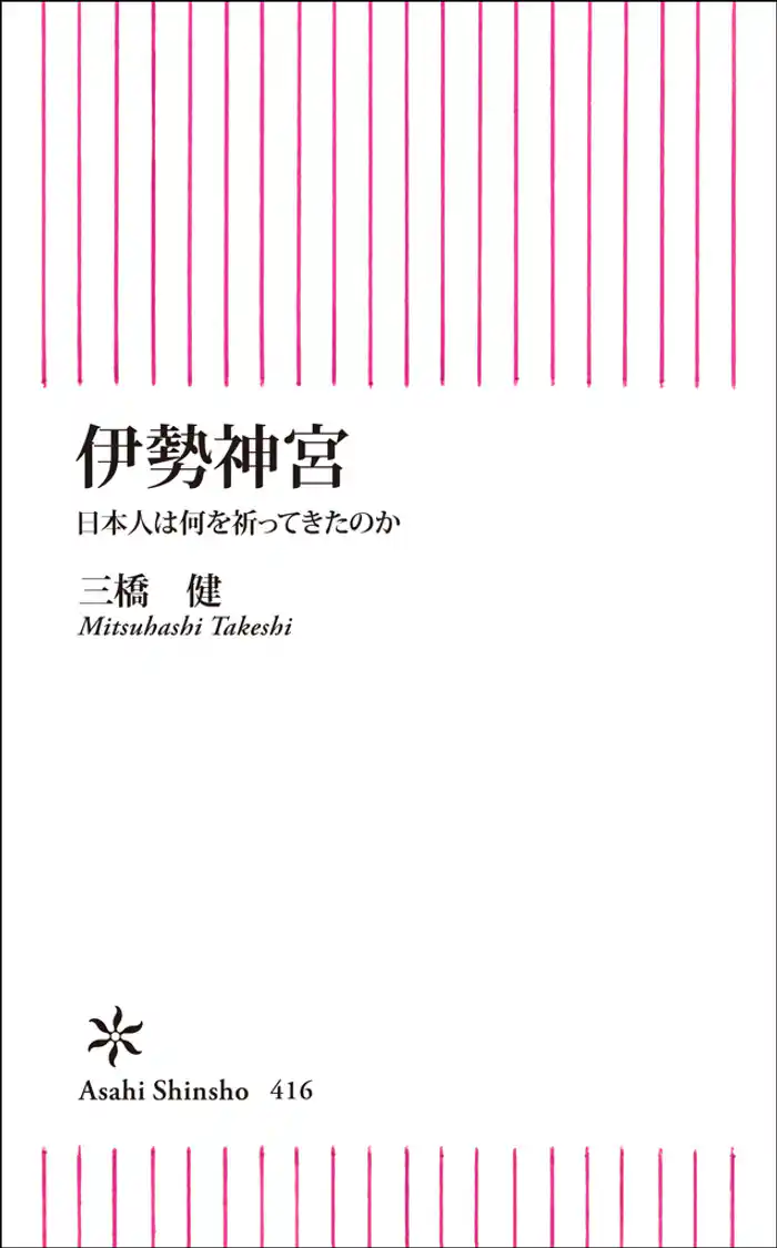 伊勢神宮　日本人は何を祈ってきたのか