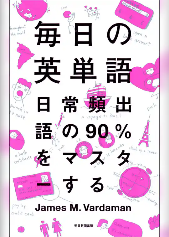毎日の英単語　日常頻出語の90％をマスターする