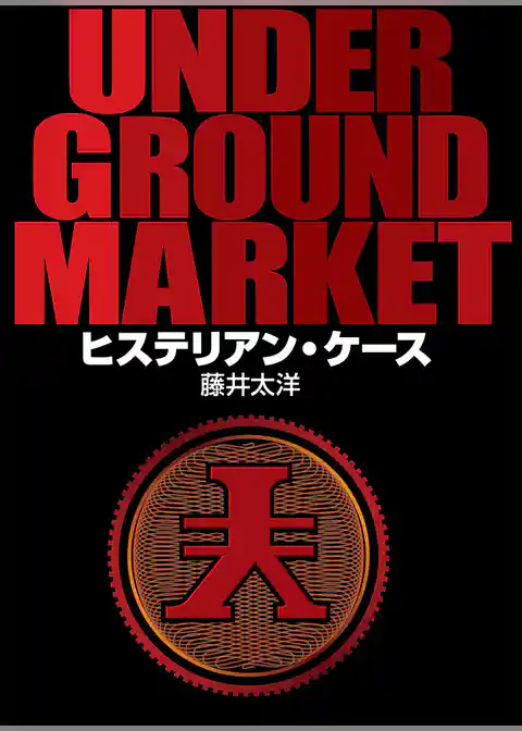 UNDERGROUND MARKET　ヒステリアン・ケース