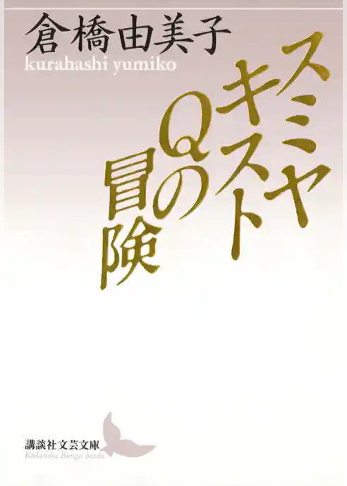 スミヤキストＱの冒険