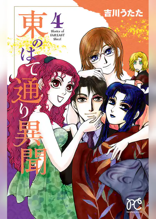 東のはて通り異聞