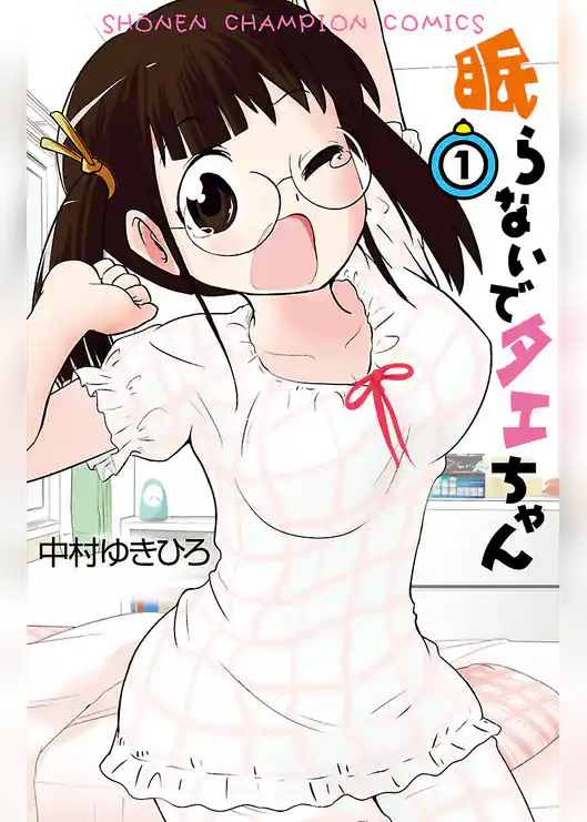 眠らないでタエちゃん